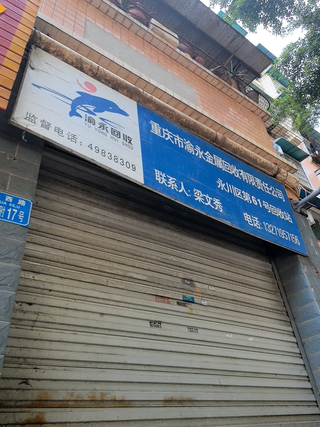 重庆市渝永金属回收有限责任公司