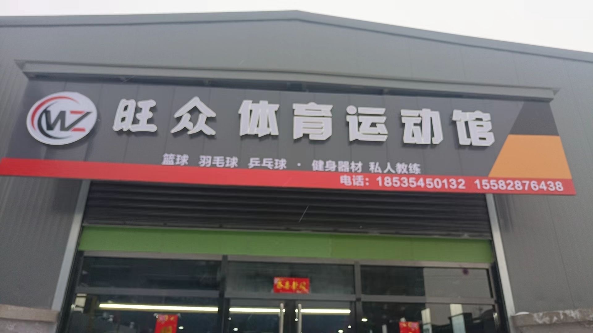 旺众体育馆