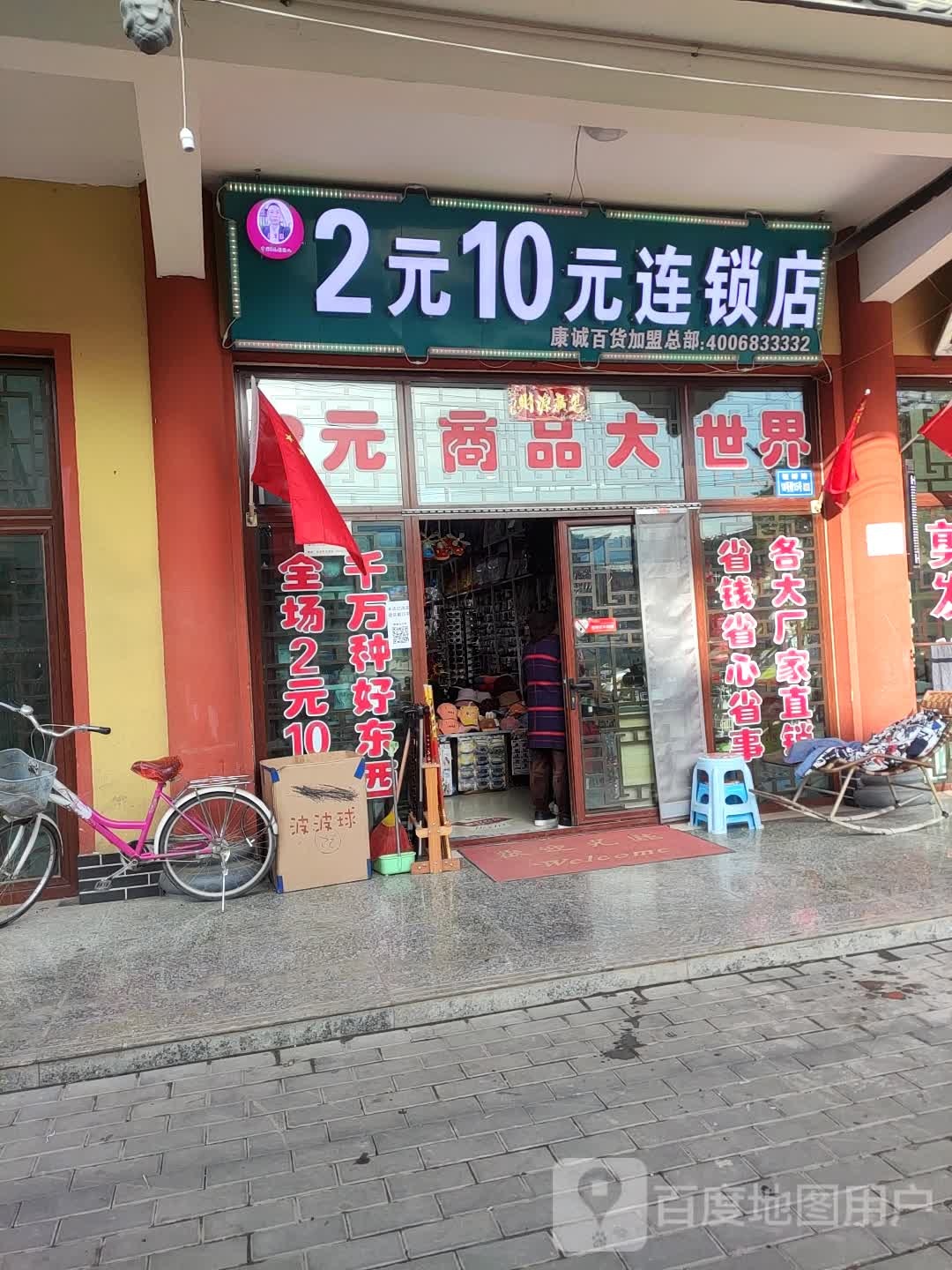 2元10元连锁店