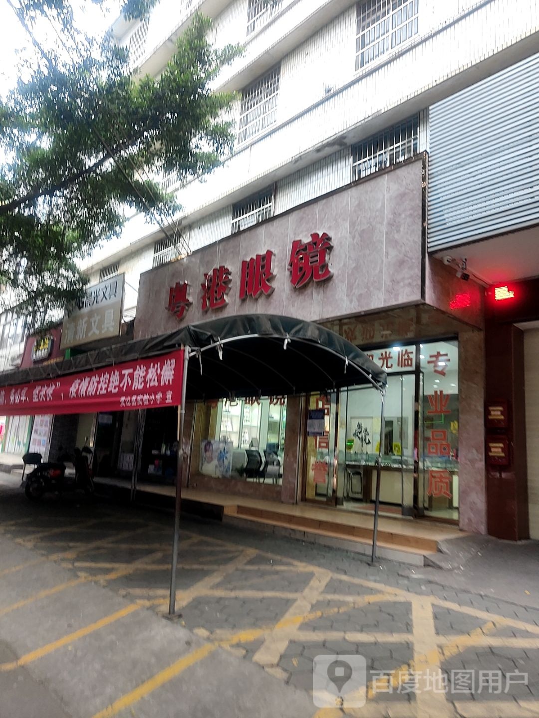 粤港眼镜