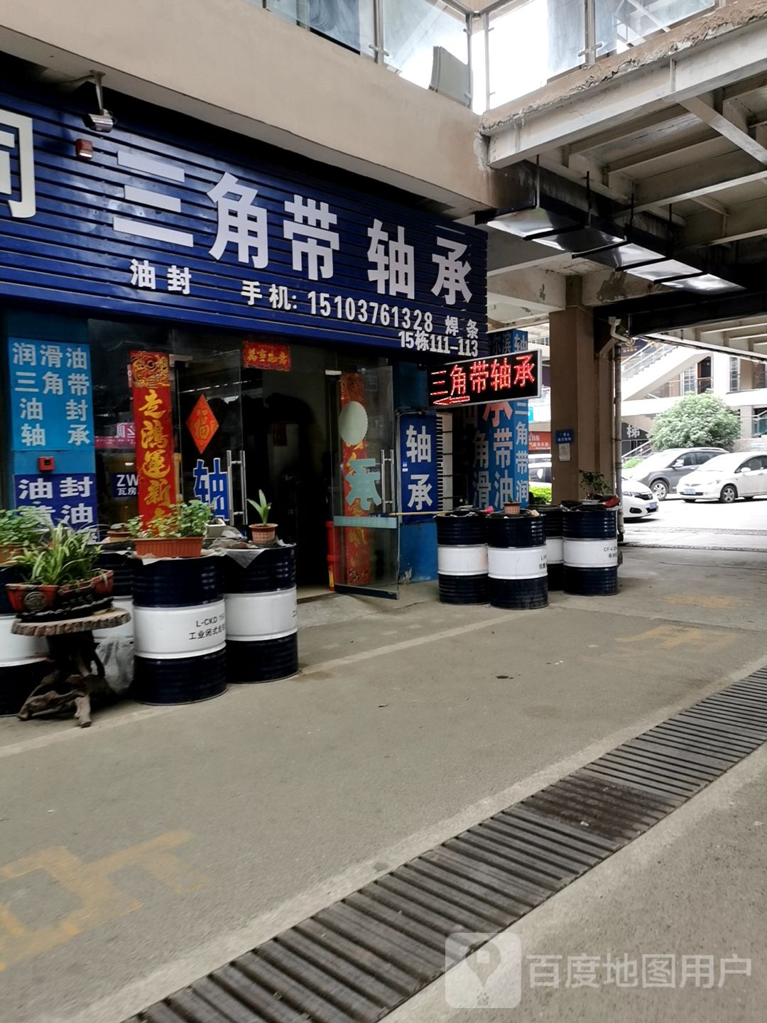 三角带轴承(富贵路店)