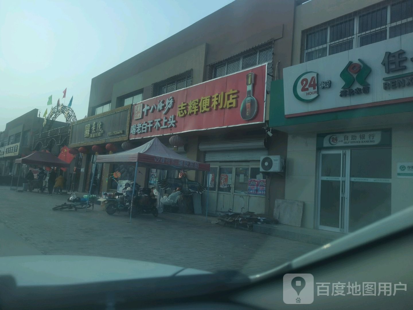 志辉便利店