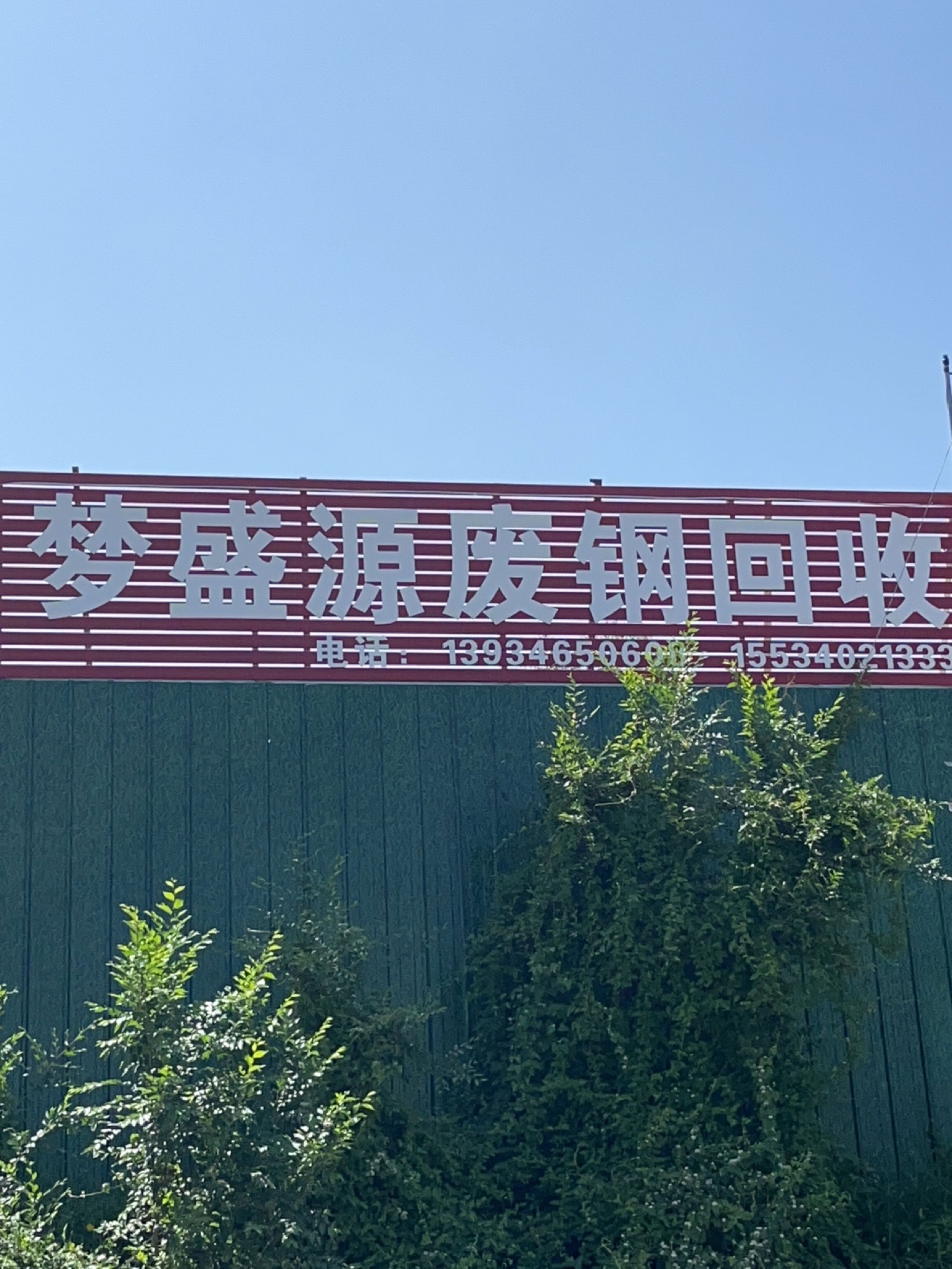 梦盛源废钢回收