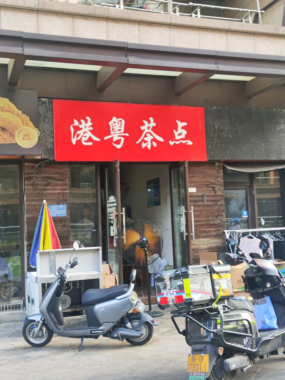 港粤茶点(翠湖一路店)