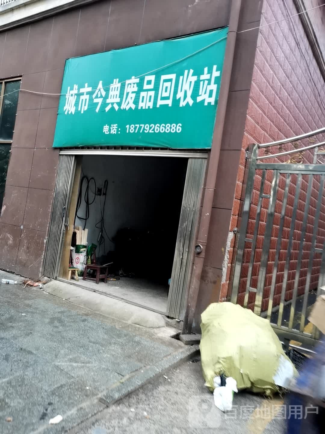 城市今典废品回收站