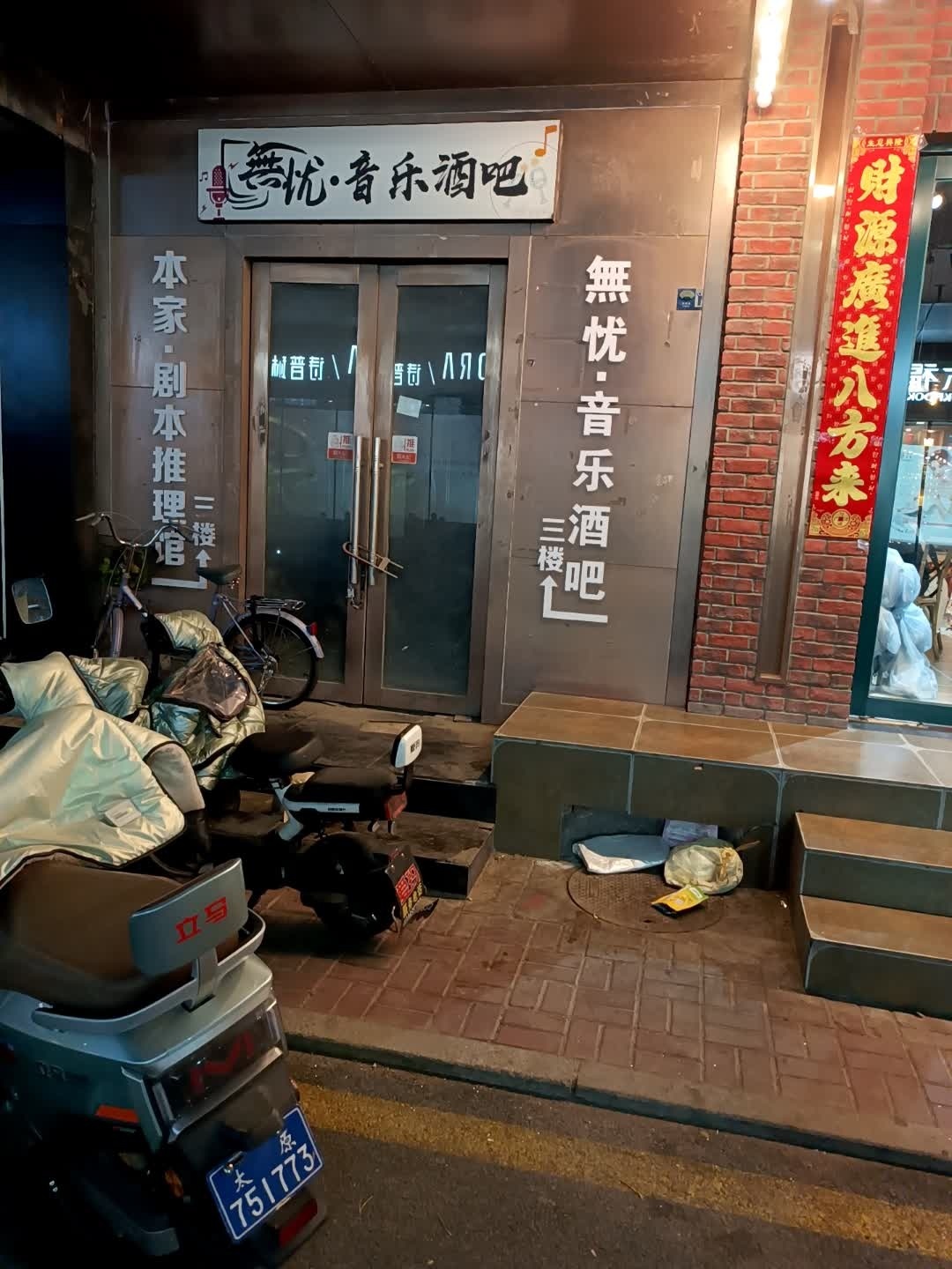 无忧·音乐酒吧