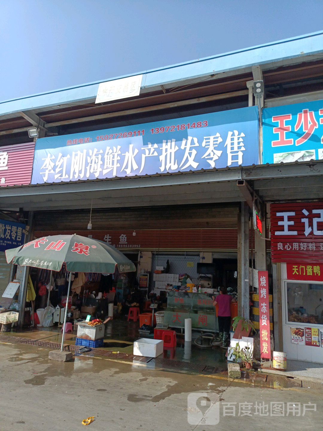 李红安海县冻品水产部(华西店)