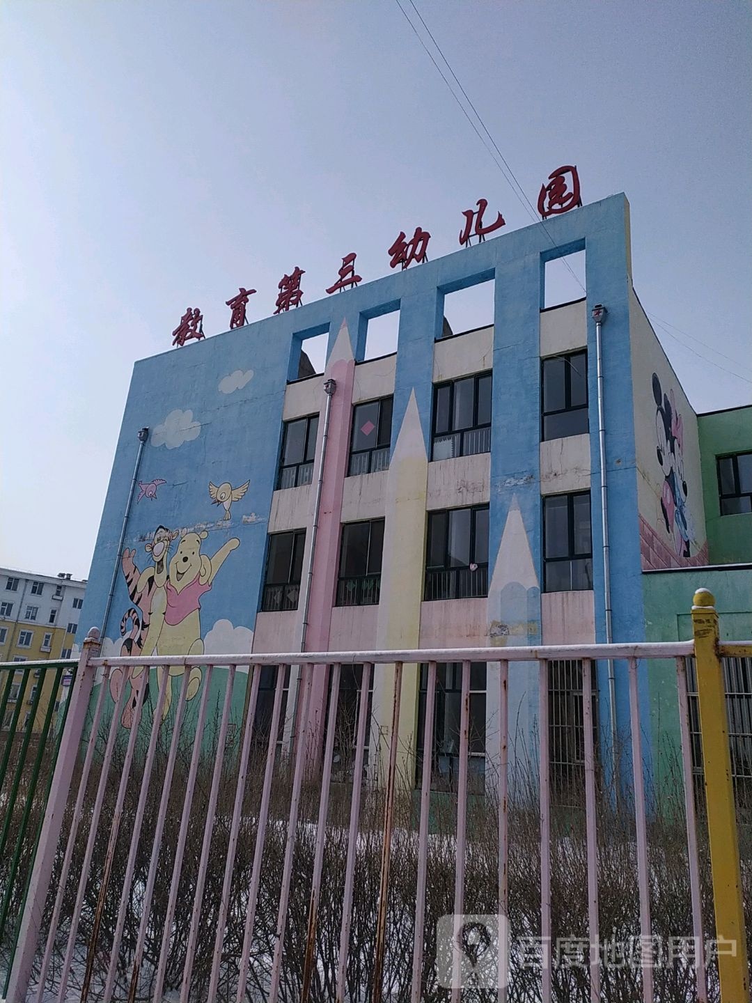 鹤岗市教育第三幼儿园