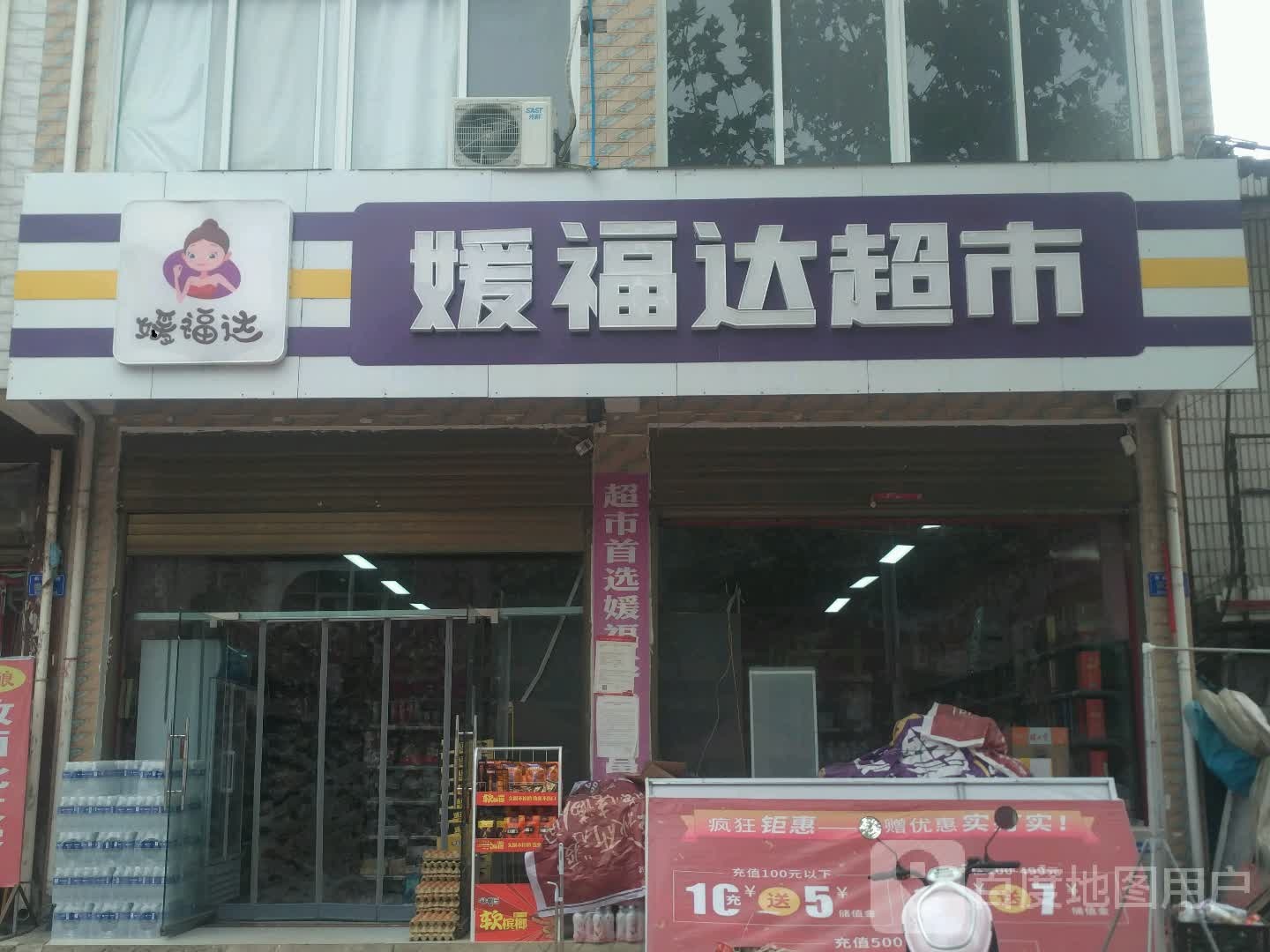 邓州市构林镇媛福达超市(构林店)