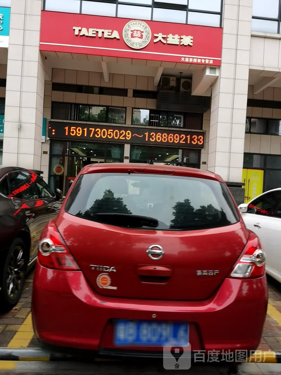 大益茶授权专营店(丰泽路店)