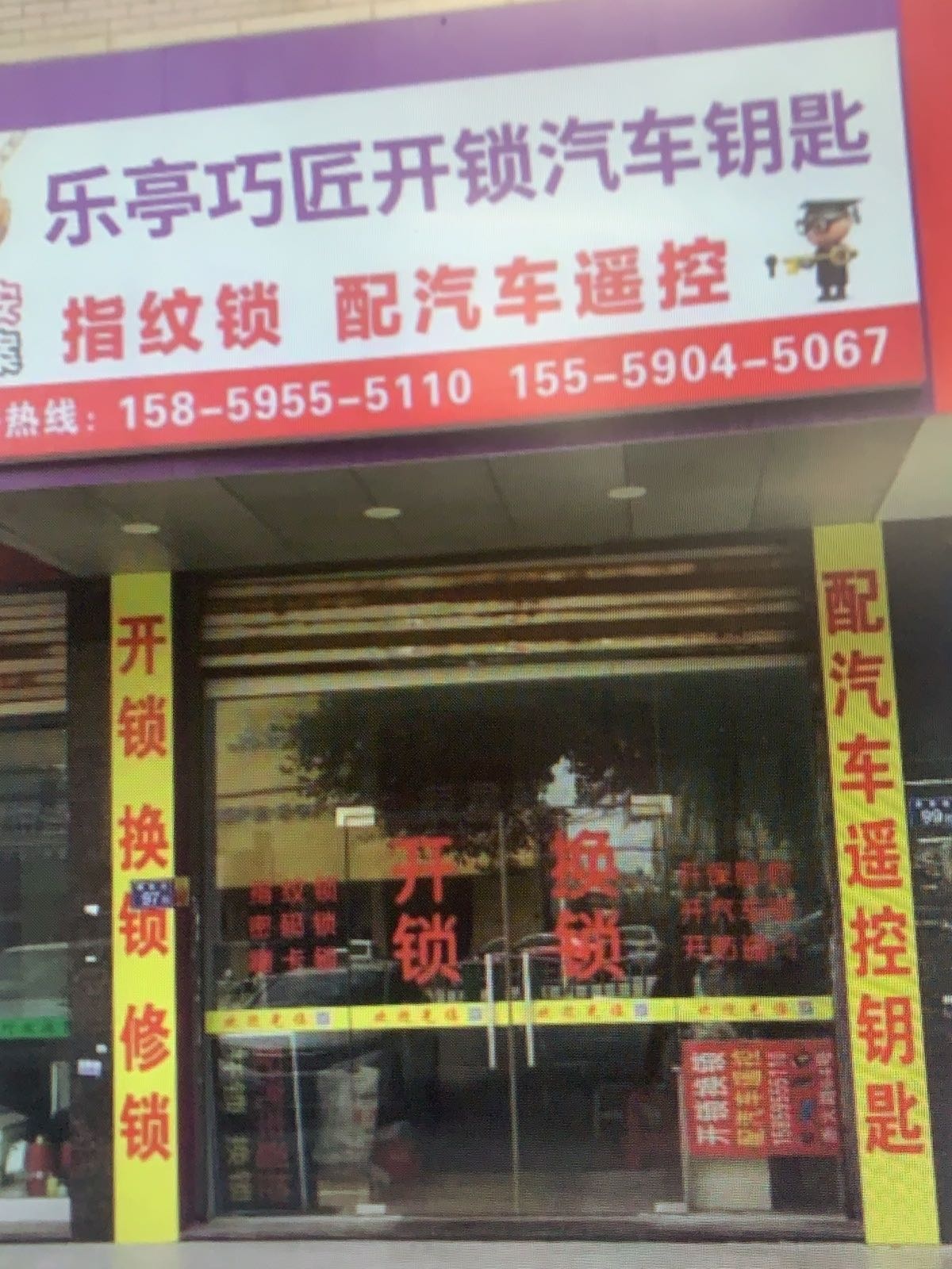 乐亭巧匠开锁汽车钥匙