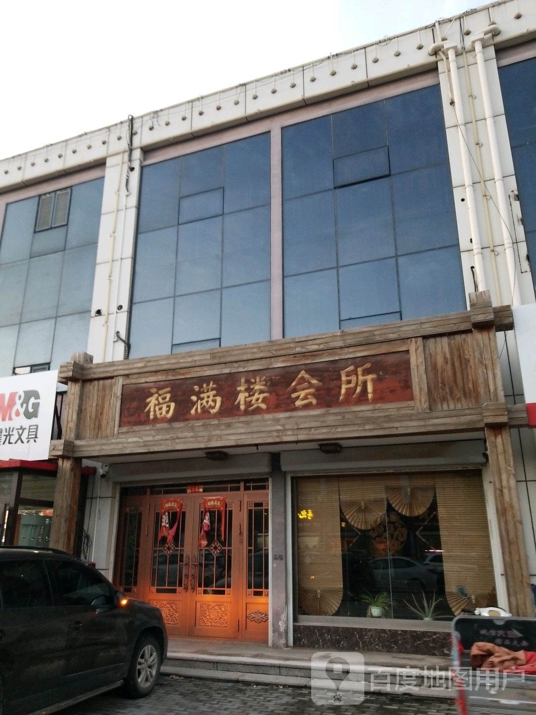 福满楼会所