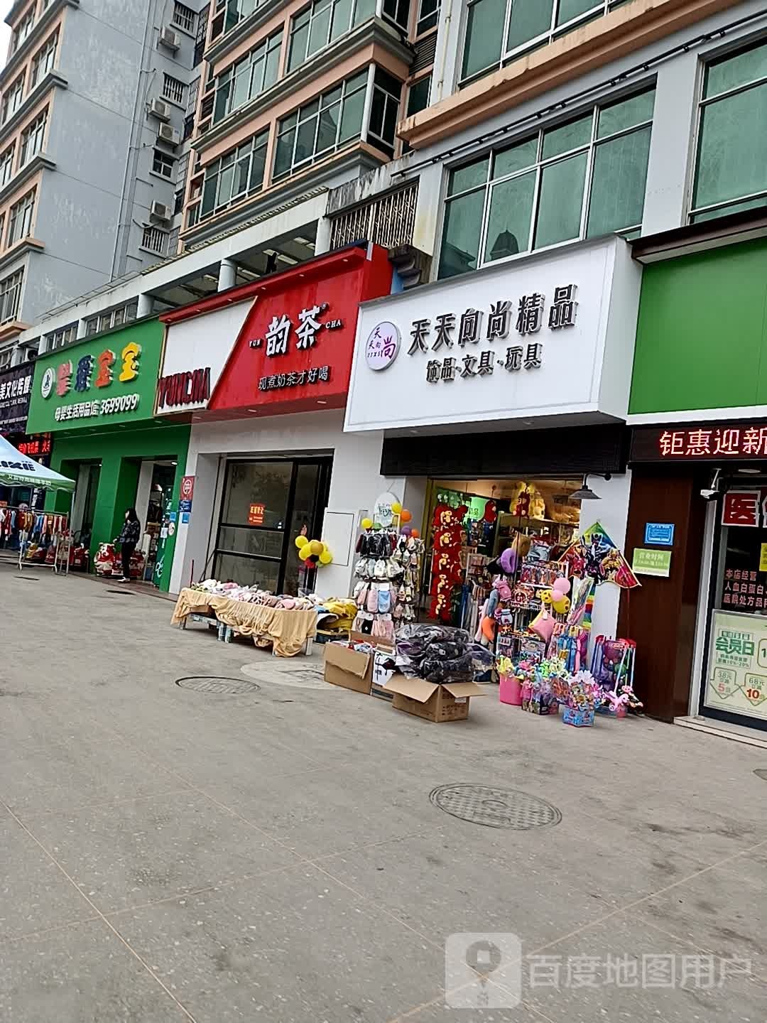天天向尚精品饰品文具