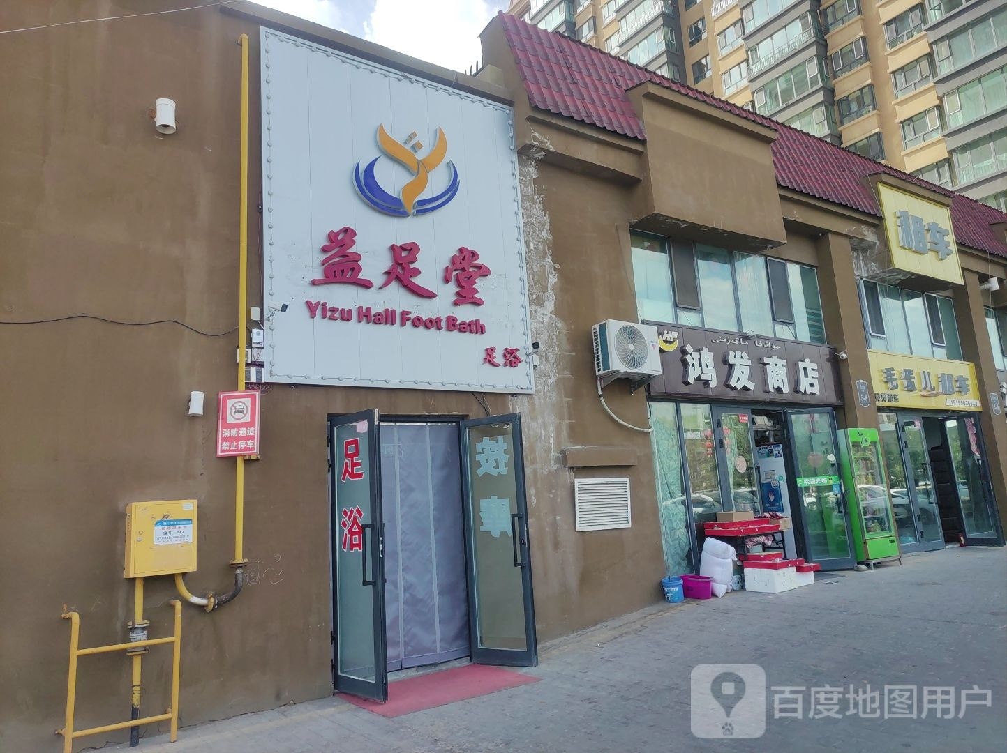 益足堂
