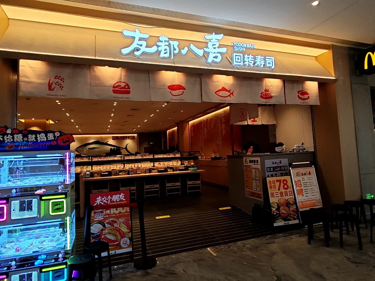 友都八喜回转寿司(江门利和广场店)