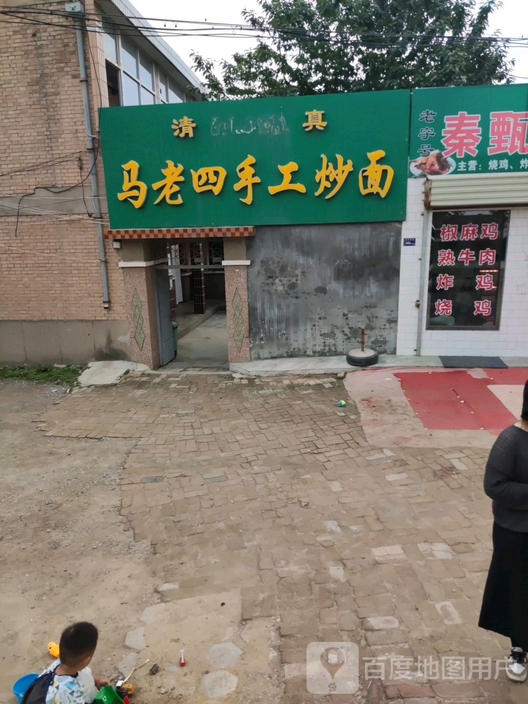 清真·马老四手工炒面