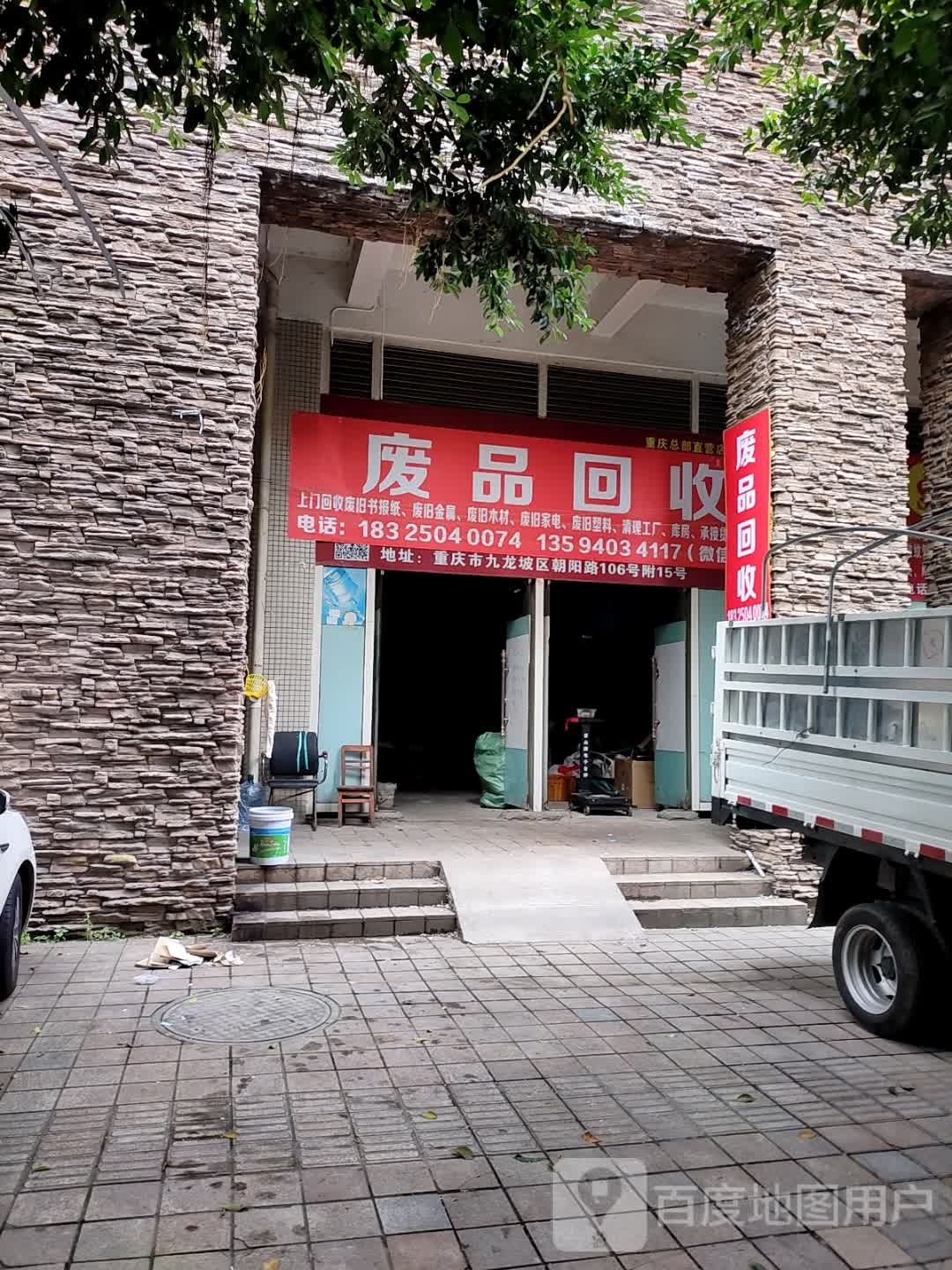 废品回收