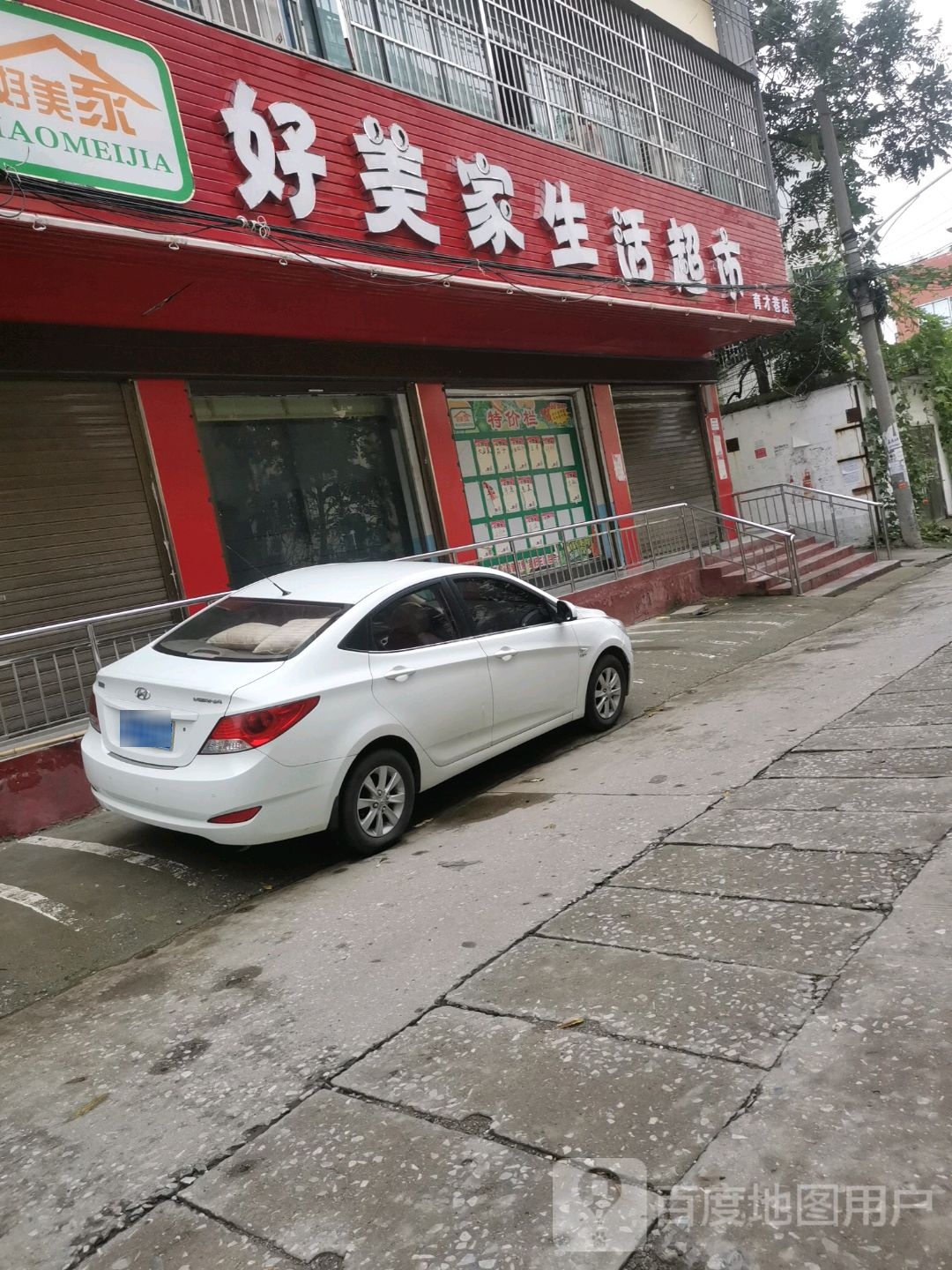 好美家生活城市(育才巷店)