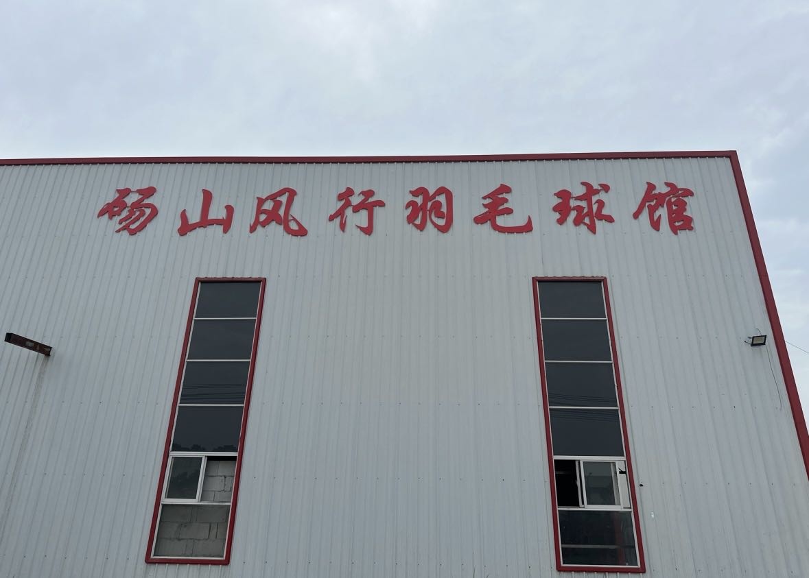 砀山风行羽毛球馆