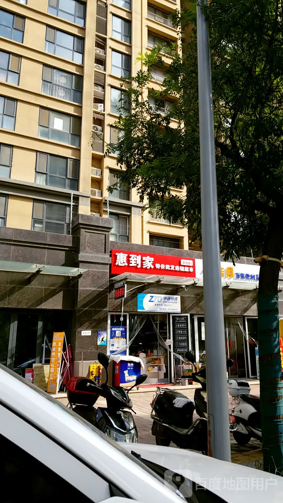 惠到家特价批发连锁超市(亲仁路店)