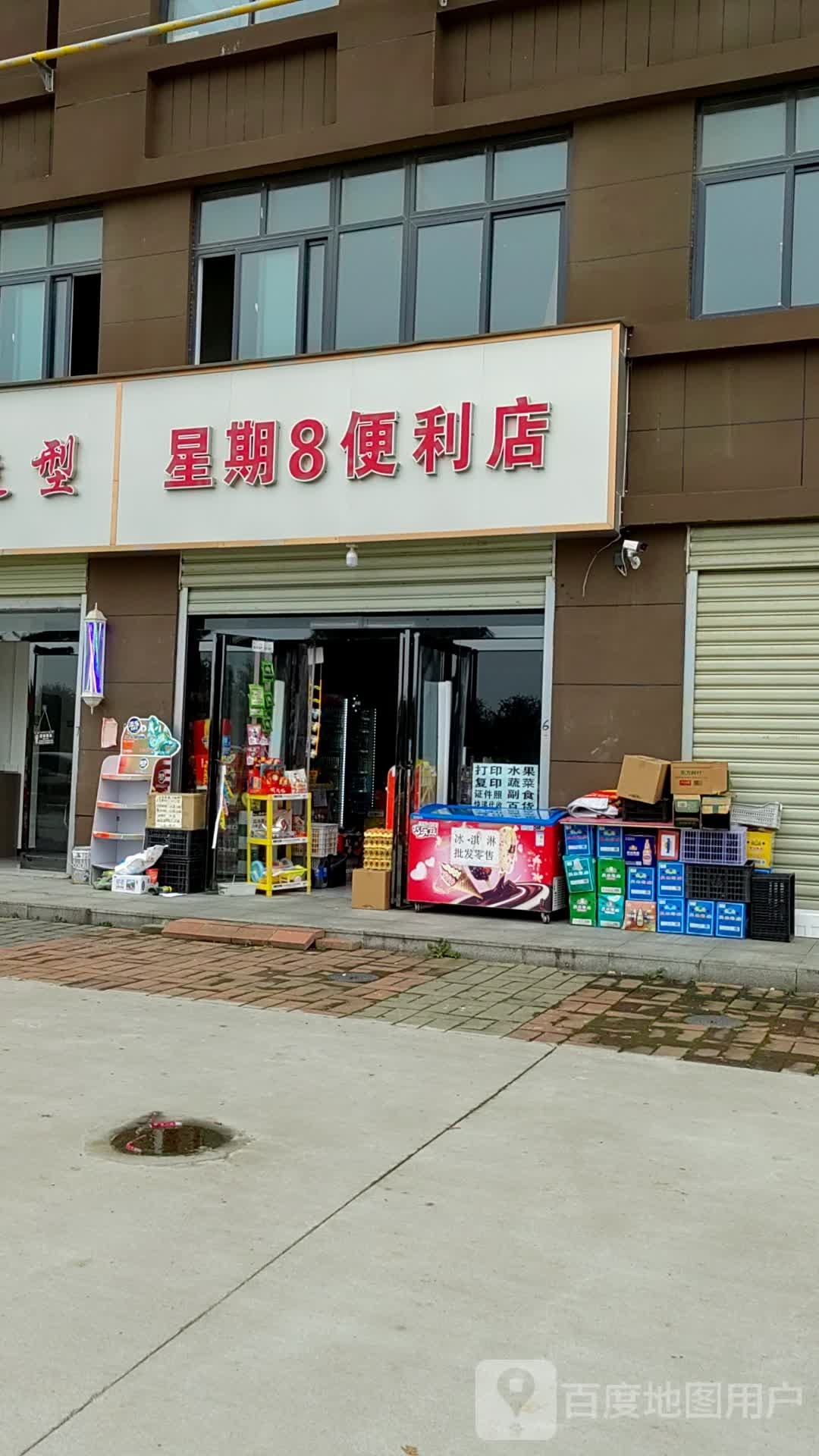 遂平县星期8便利店