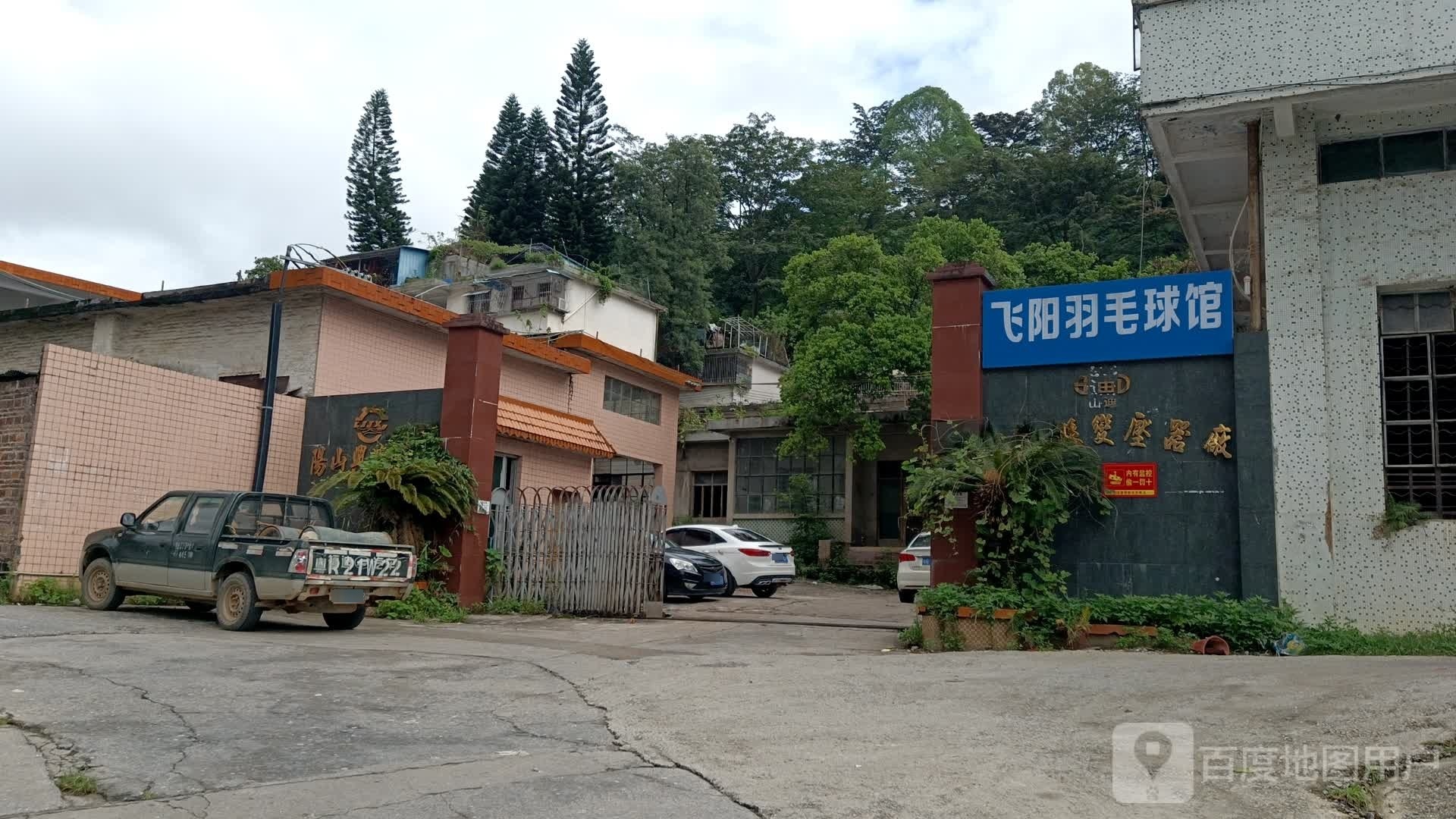 飞阳羽毛球馆馆