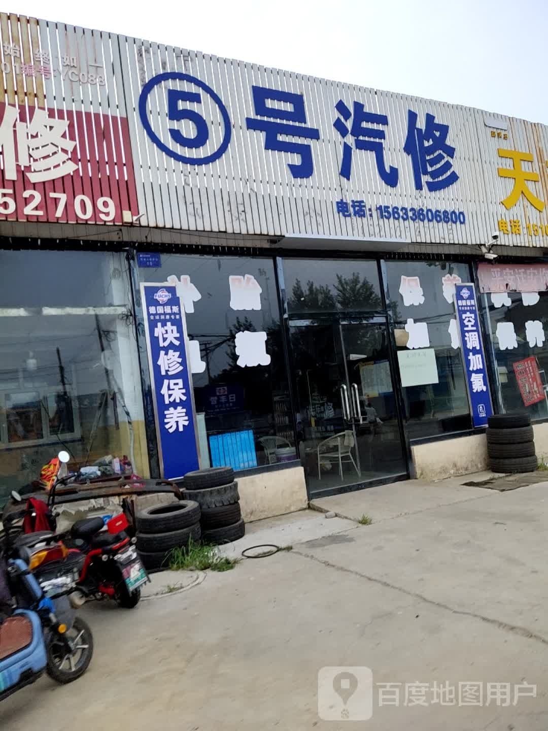 5号汽修