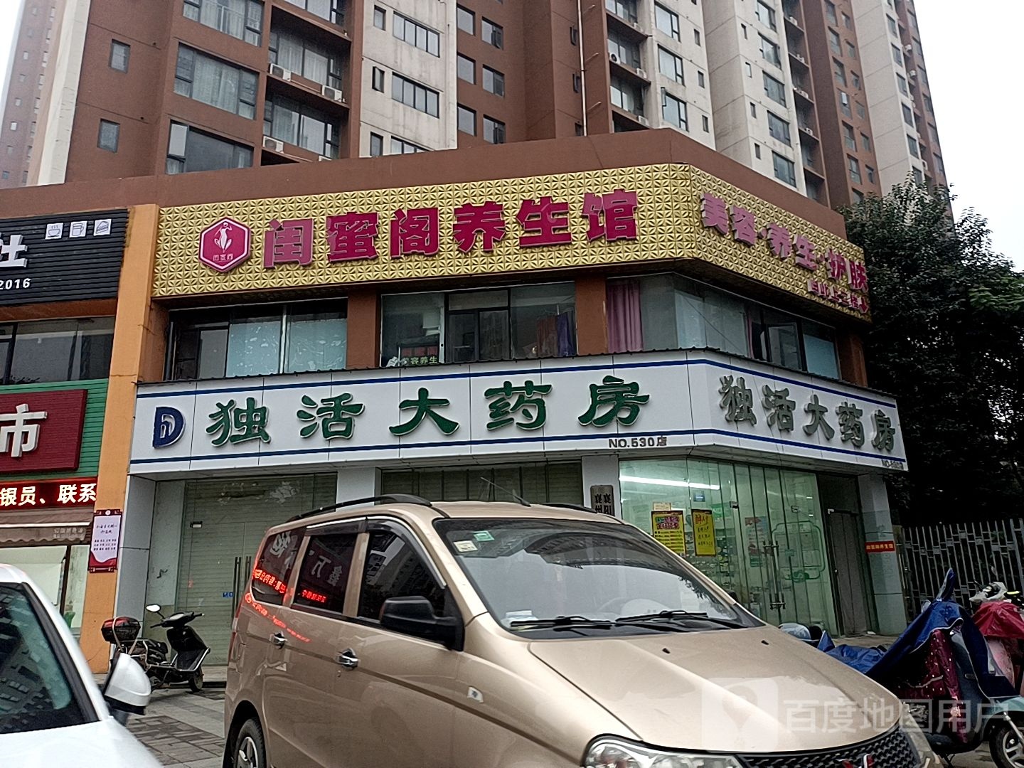 闺蜜阁养餬生馆(民发·世界城汇景园店)