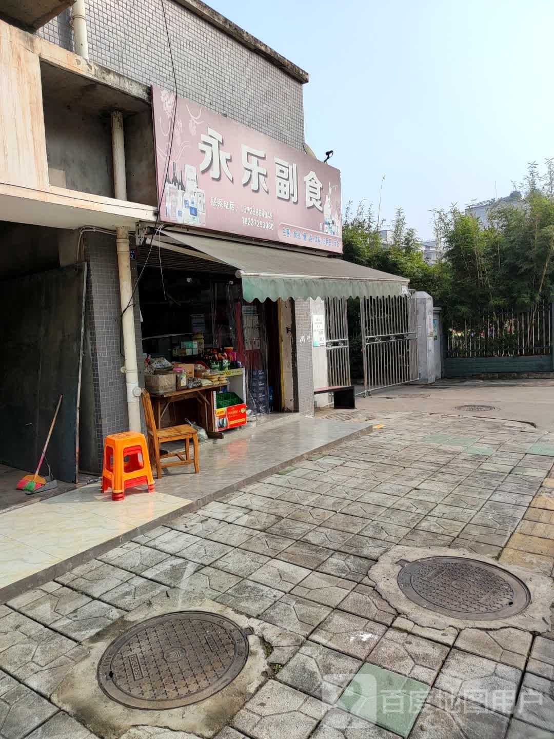 永乐副食