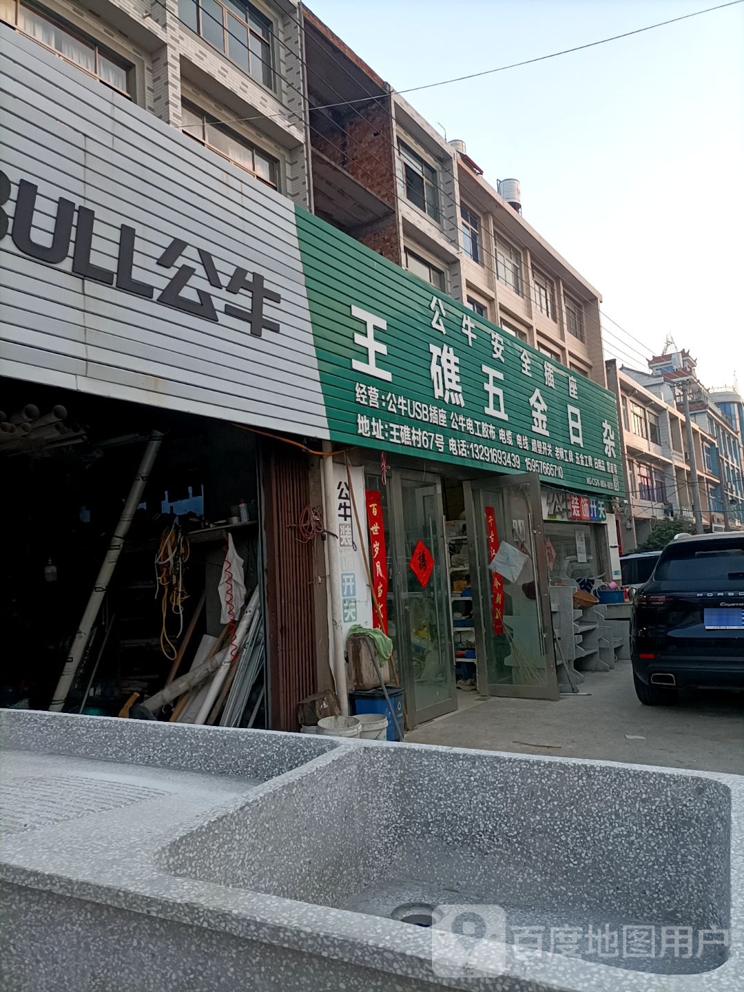 王礁五金日杂
