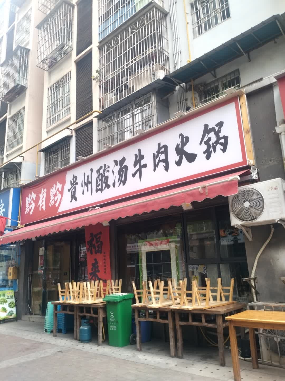 黔有黔贵州酸汤牛肉火锅(万源店)