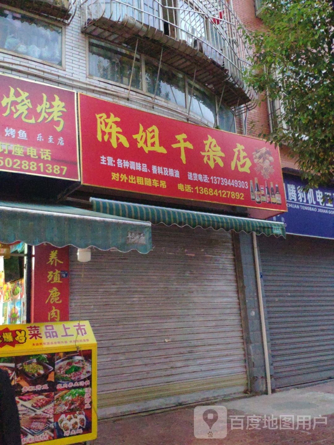 陈姐干杂店