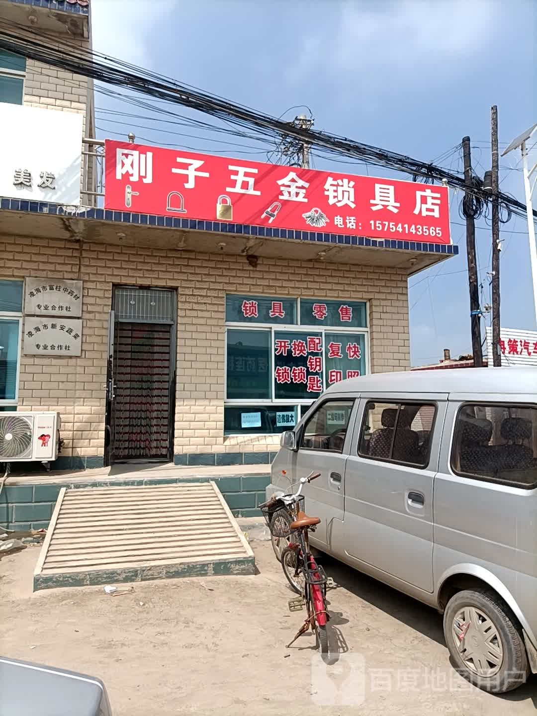 刚子五金锁具店(双何线店)