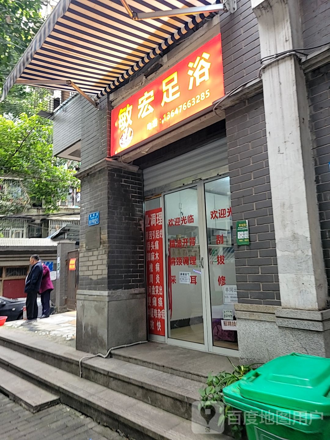 敏红足浴(春晖园店)