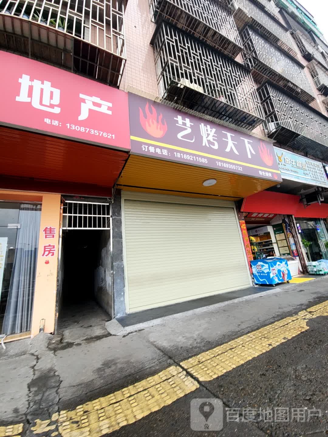 艺烤家天下