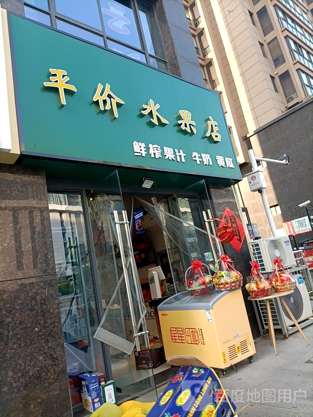 平价水果店