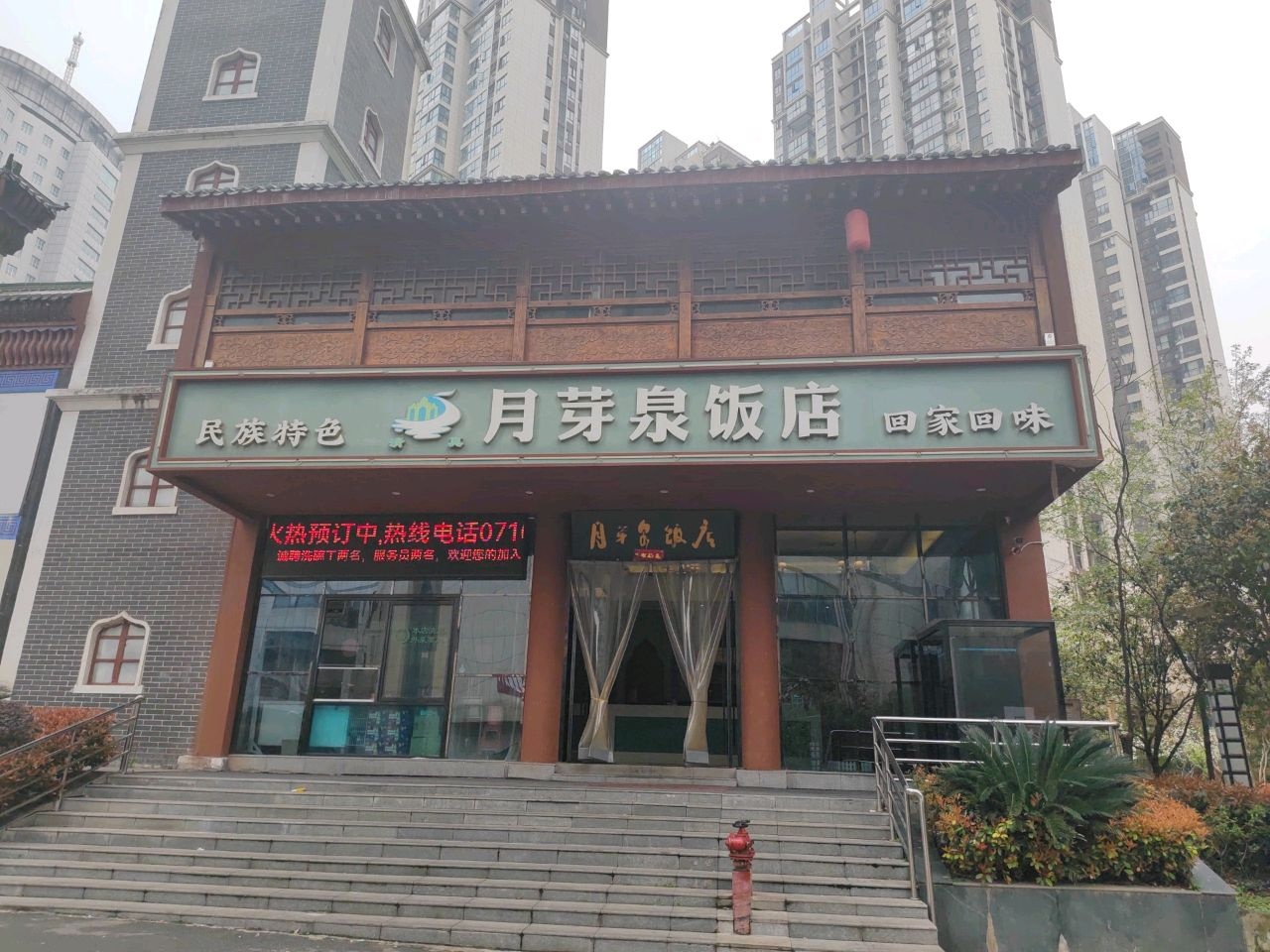月芽泉清真饭店