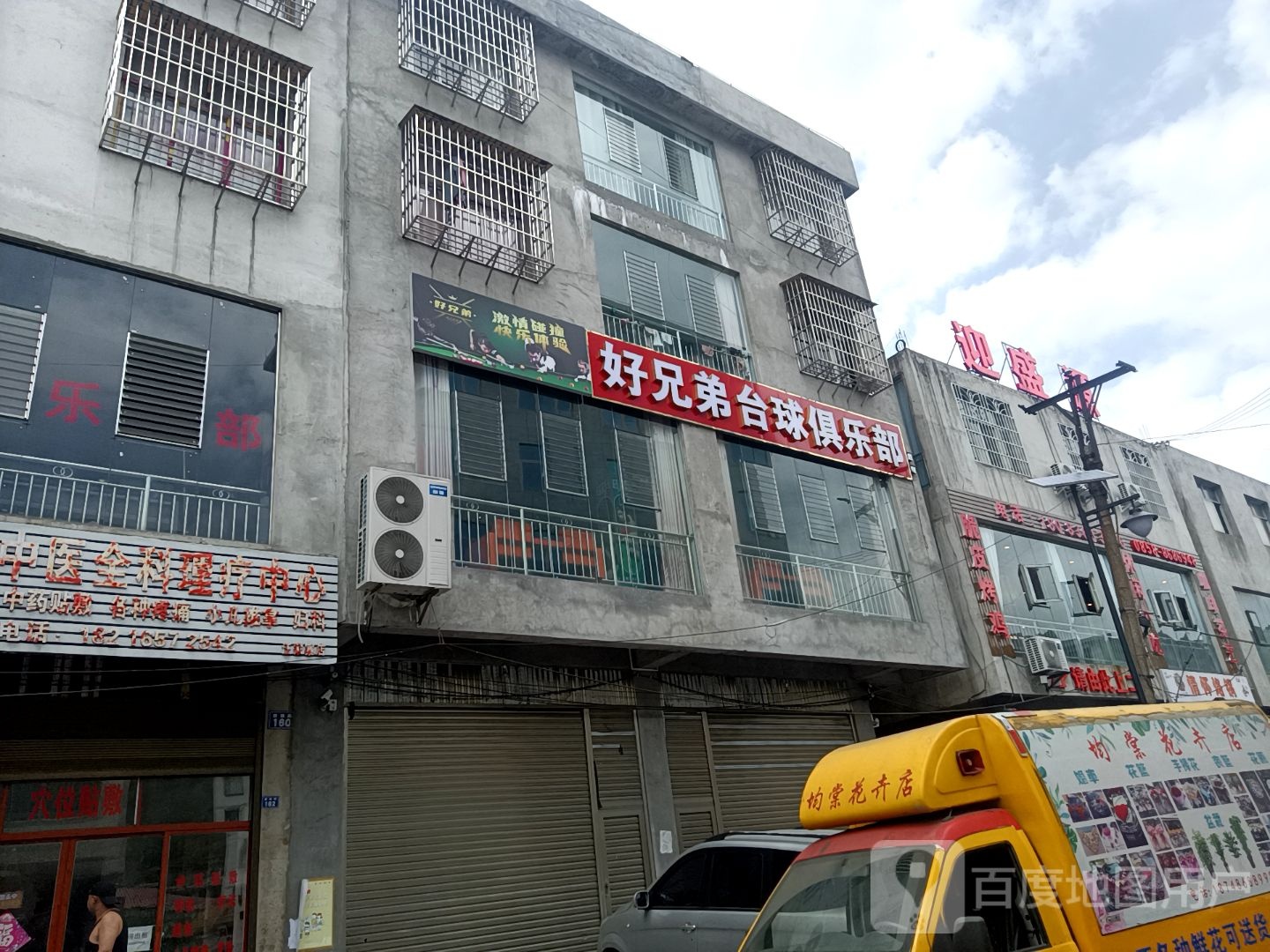 好兄弟台球俱乐部