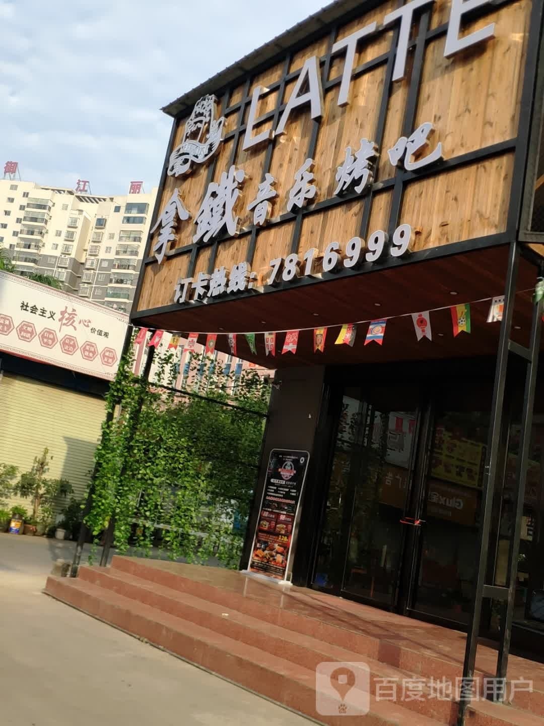 拿满音乐烤吧