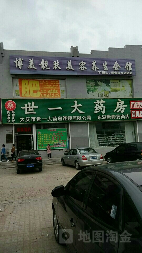 博美靓肤美容养生会馆(南二路店)