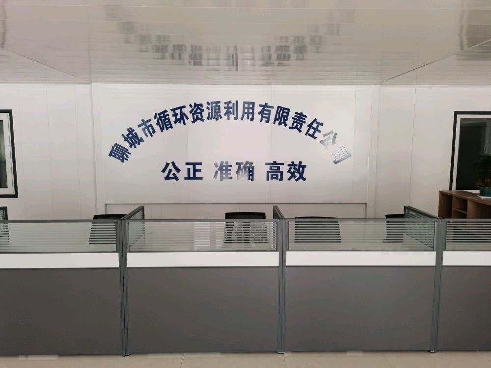 聊城市循环资源利用有限责任公司