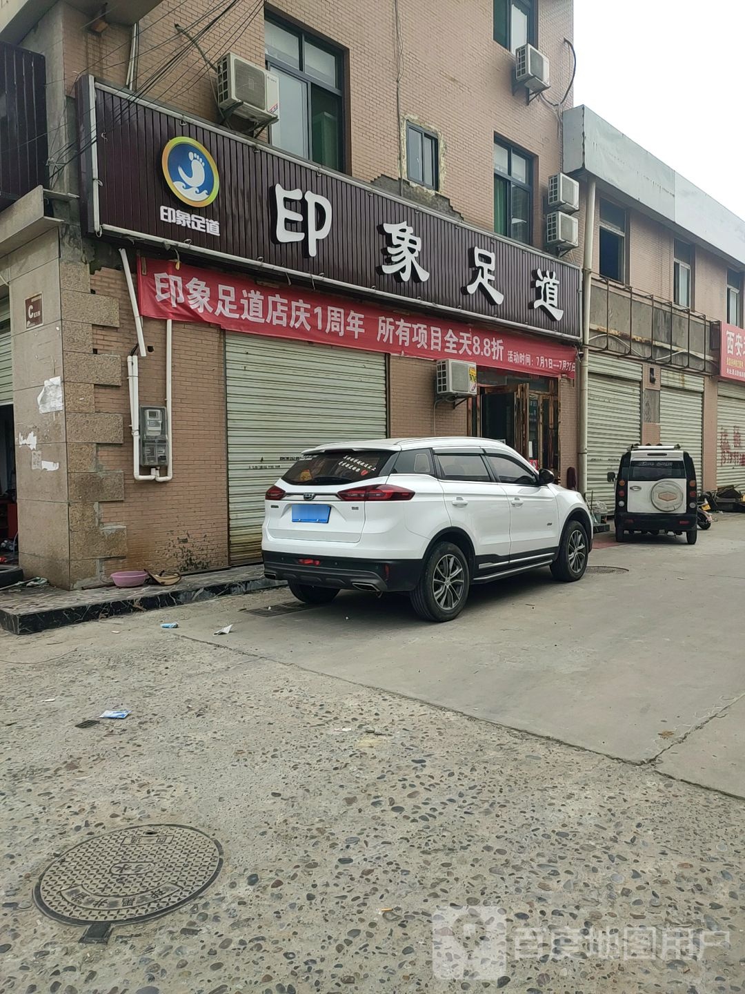 印象足道(汉景东街店)