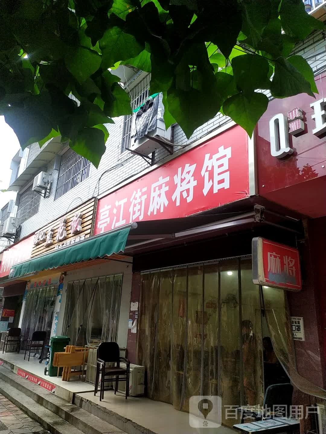 亭江街麻将馆