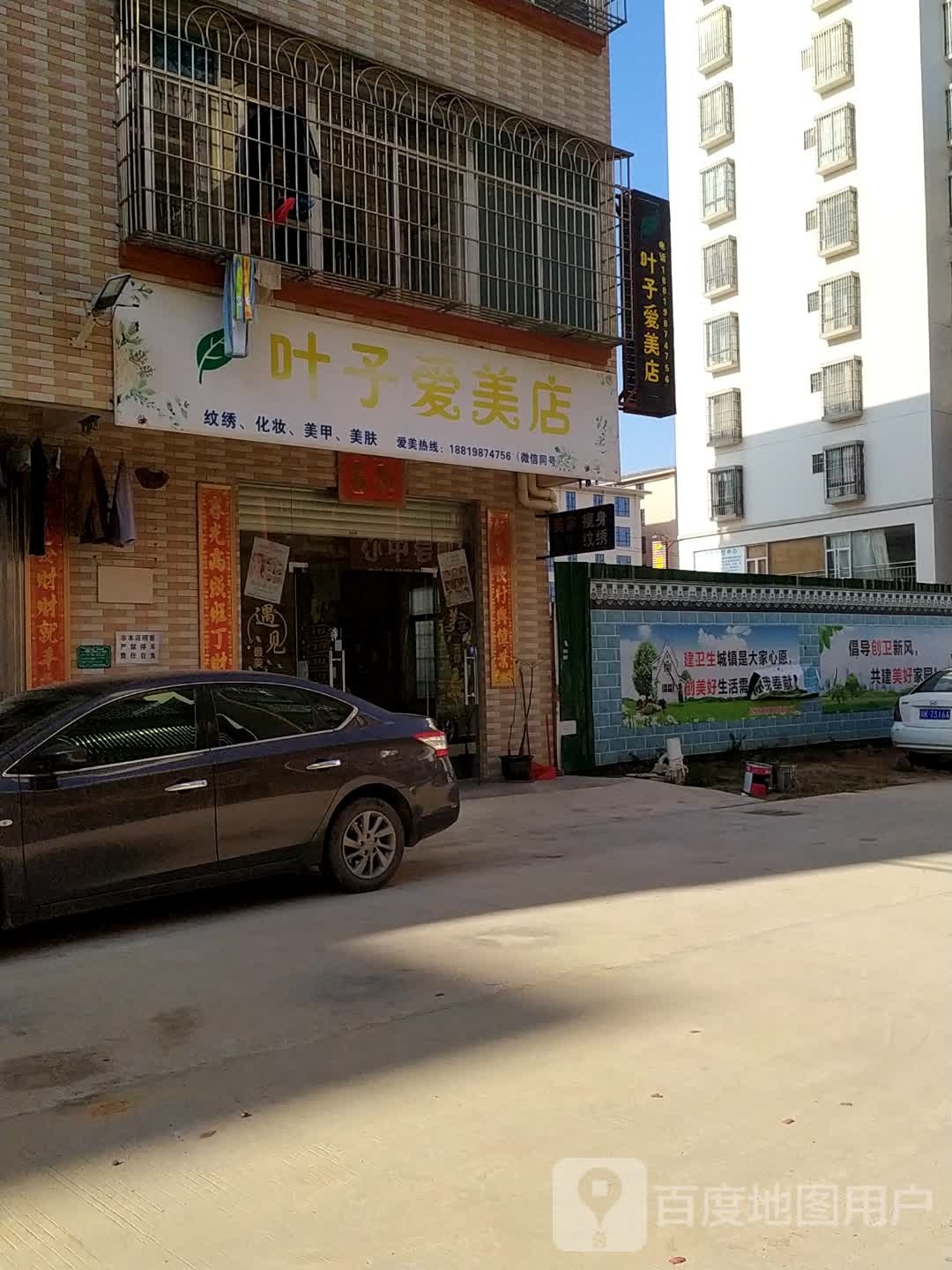 叶子爱美店