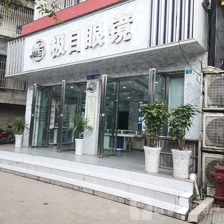 极木眼镜(华新街店)