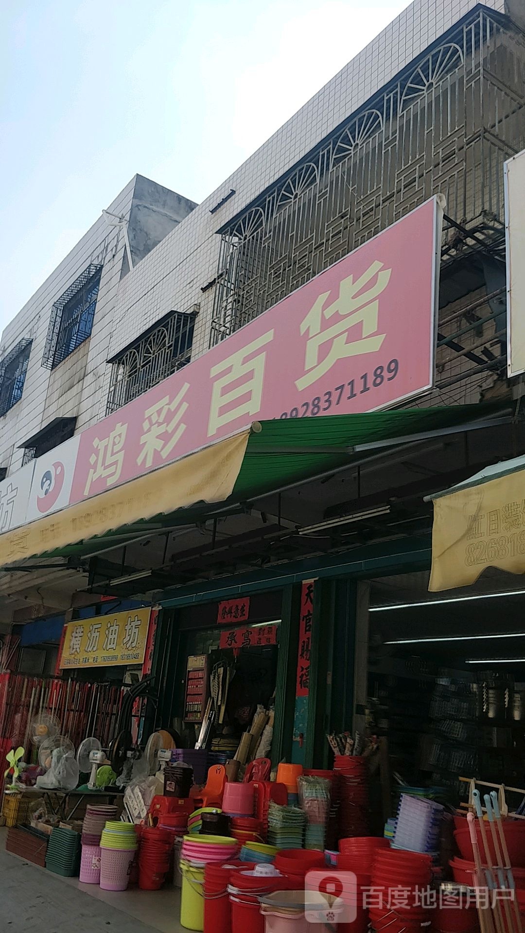 鸿彩百货