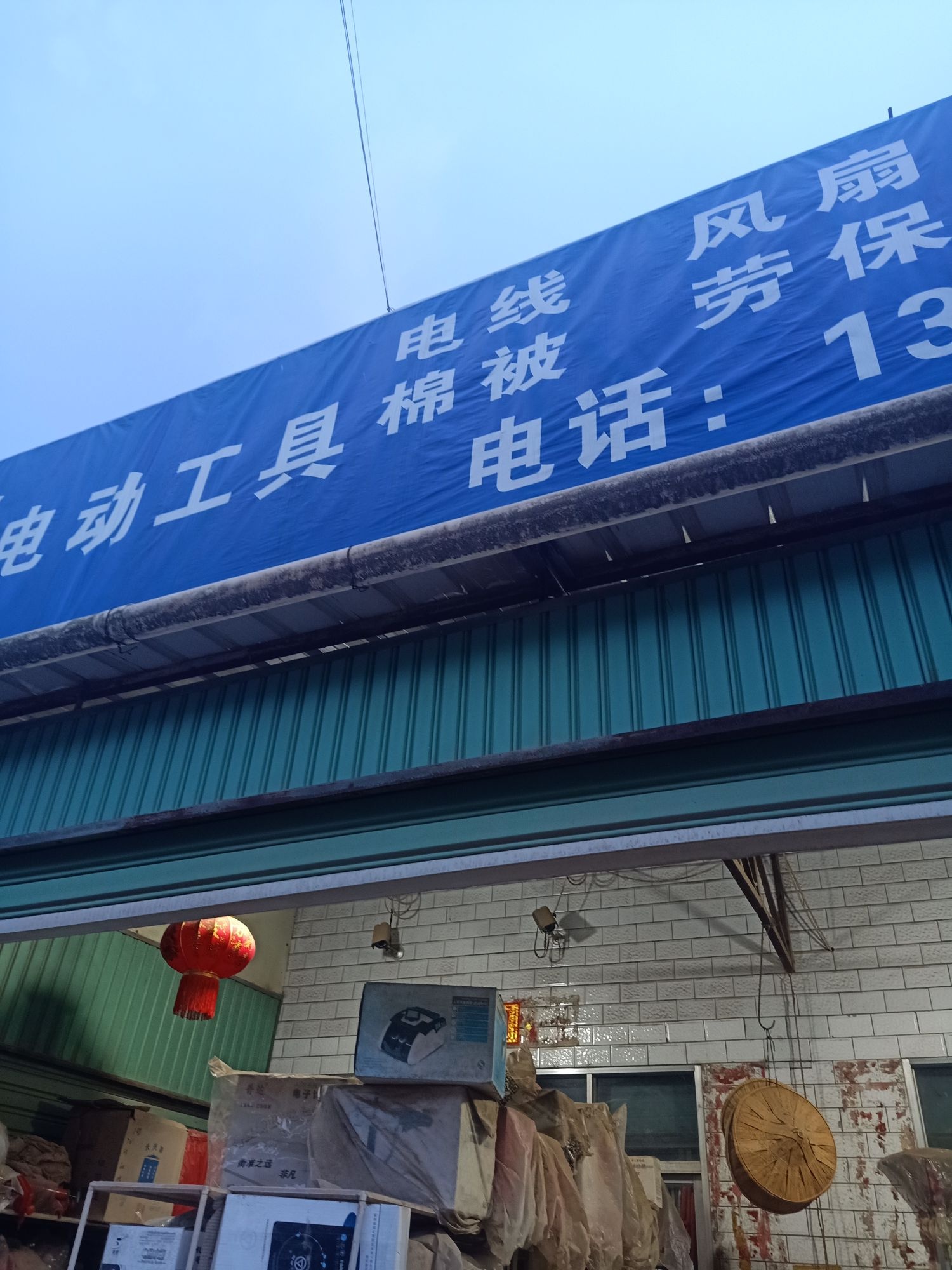 松林五金店