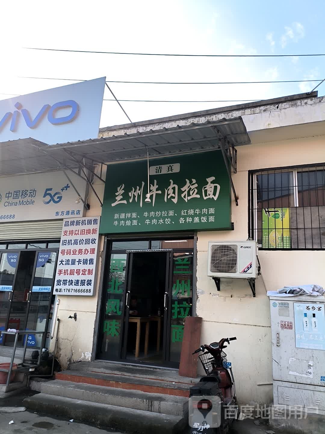 清真兰州牛肉拉面