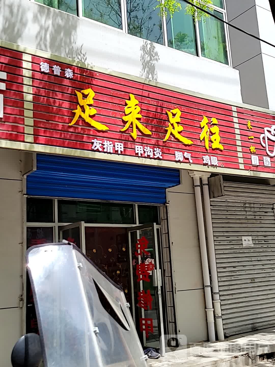 德普森足来足往(土德路店)