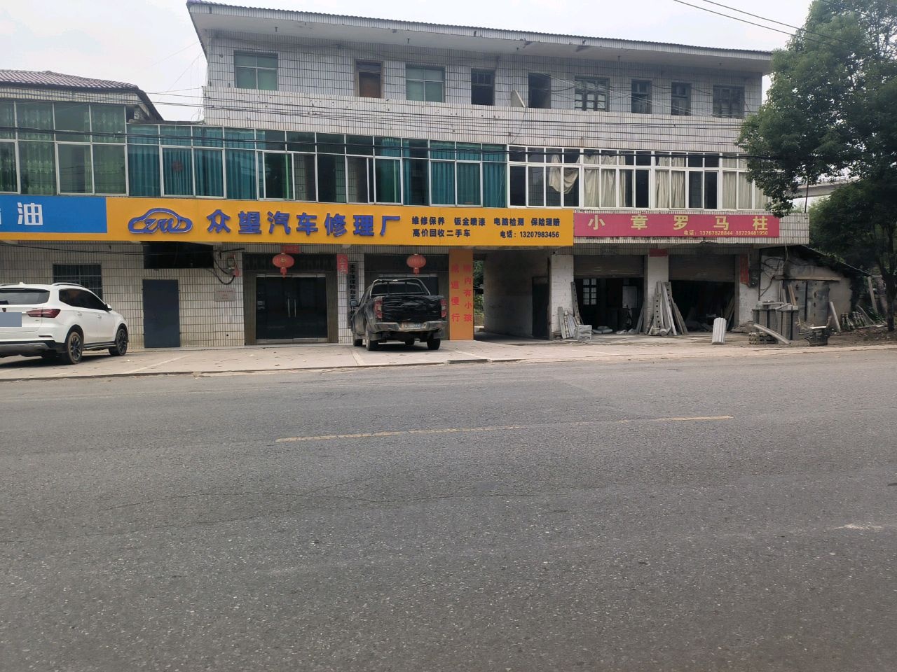 众望汽车修理厂
